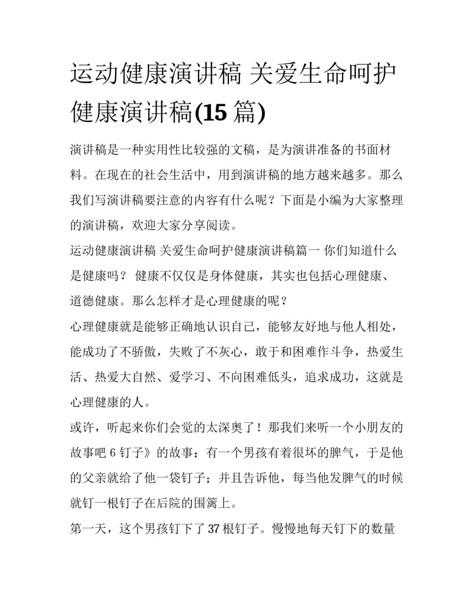 运动健康演讲稿 关爱生命呵护健康演讲稿(15篇)_第1页
