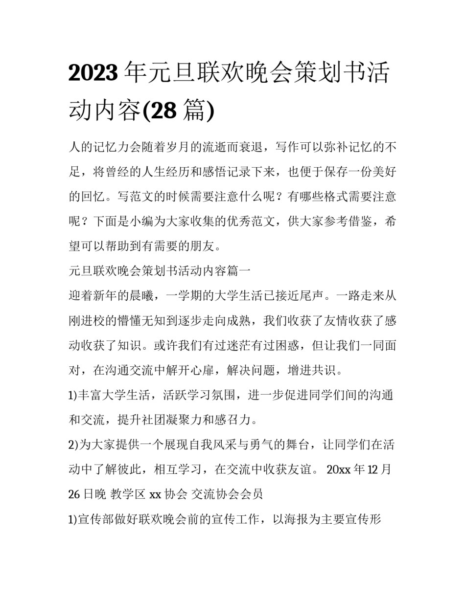 2023年元旦联欢晚会策划书活动内容(28篇)_第1页