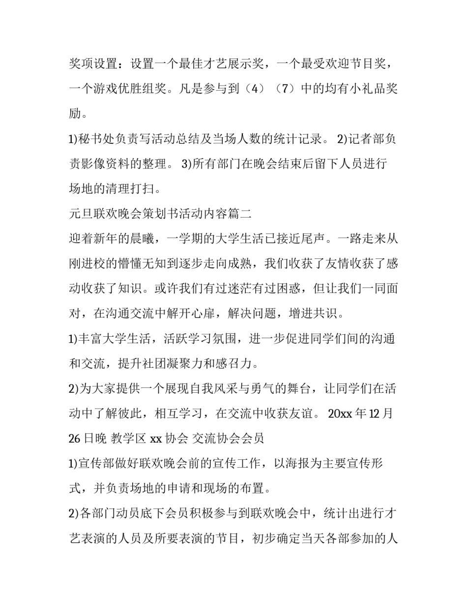 2023年元旦联欢晚会策划书活动内容(28篇)_第3页