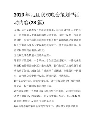 2023年元旦联欢晚会策划书活动内容(28篇)