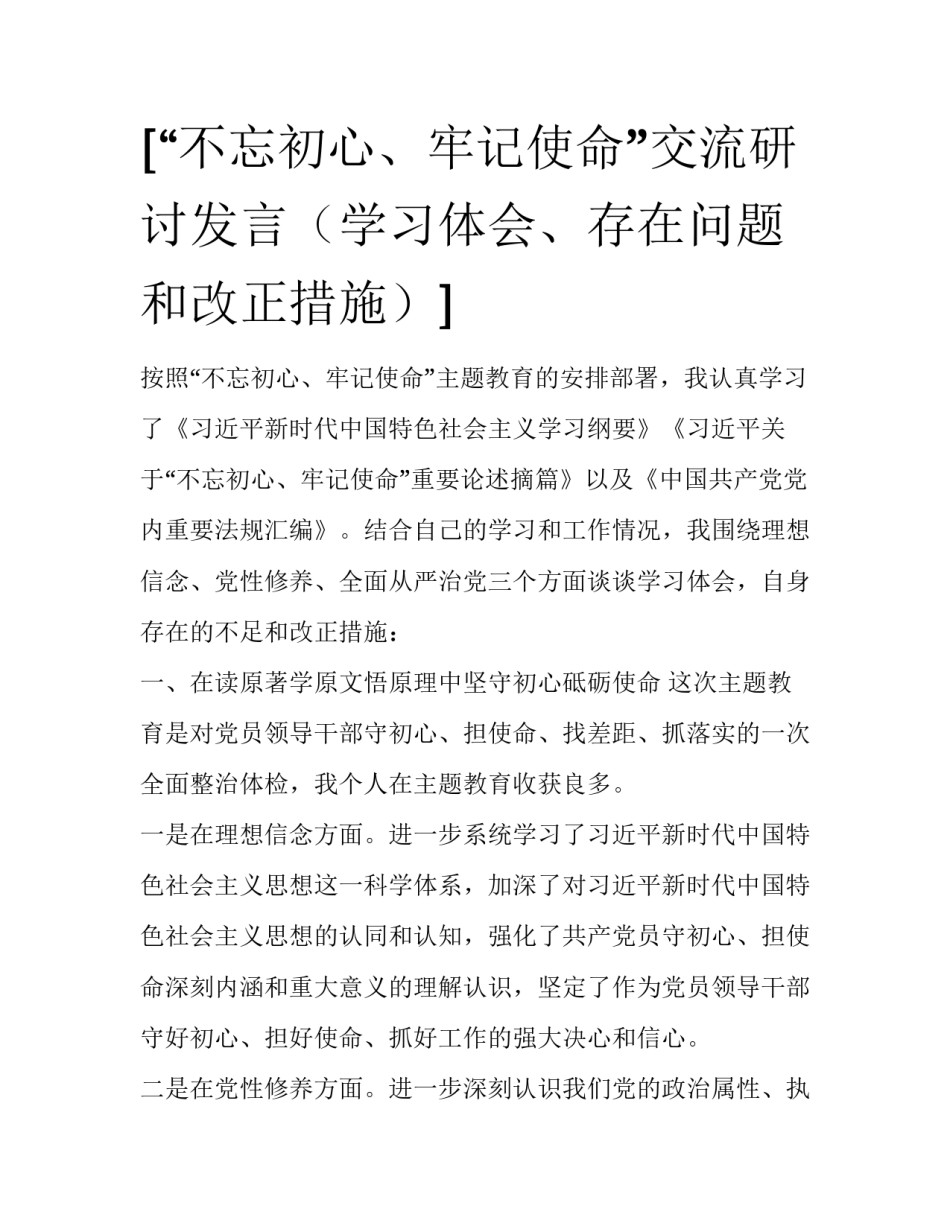 [“不忘初心、牢记使命”交流研讨发言（学习体会、存在问题和改正措施）] _第1页