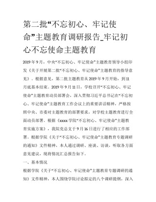 第二批“不忘初心、牢记使命”主题教育调研报告_牢记初心不忘使命主题教育