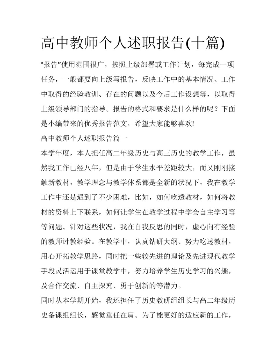 高中教师个人述职报告(十篇)_第1页