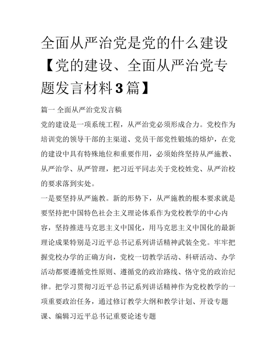 全面从严治党是党的什么建设【党的建设、全面从严治党专题发言材料3篇】_第1页