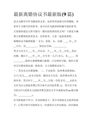 最新离婚协议书最新版(9篇)