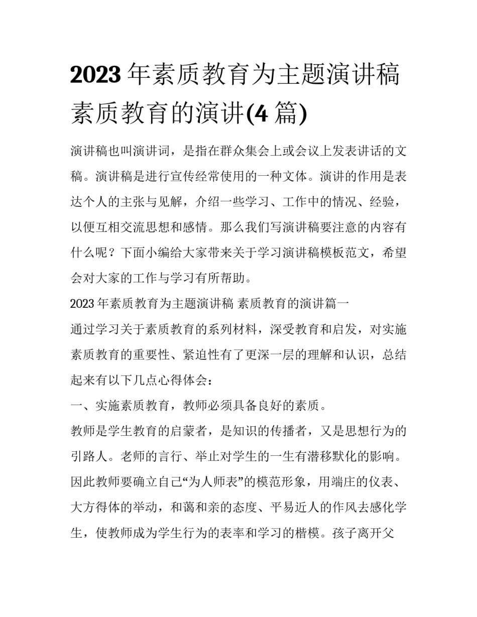 2023年素质教育为主题演讲稿 素质教育的演讲(4篇)_第1页