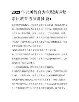 2023年素质教育为主题演讲稿 素质教育的演讲(4篇)