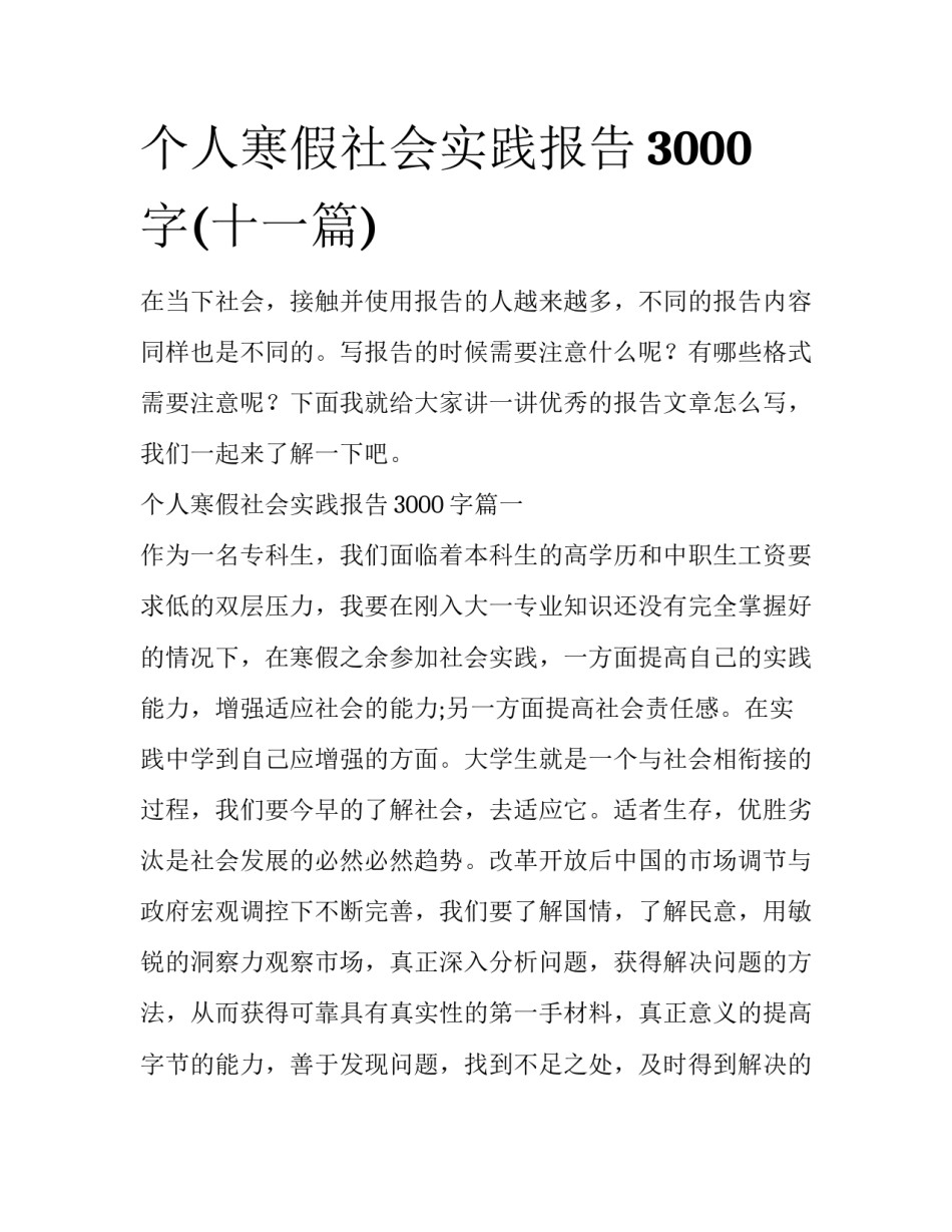 个人寒假社会实践报告3000字(十一篇)_第1页