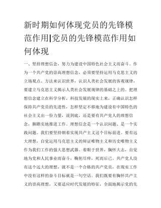 新时期如何体现党员的先锋模范作用|党员的先锋模范作用如何体现