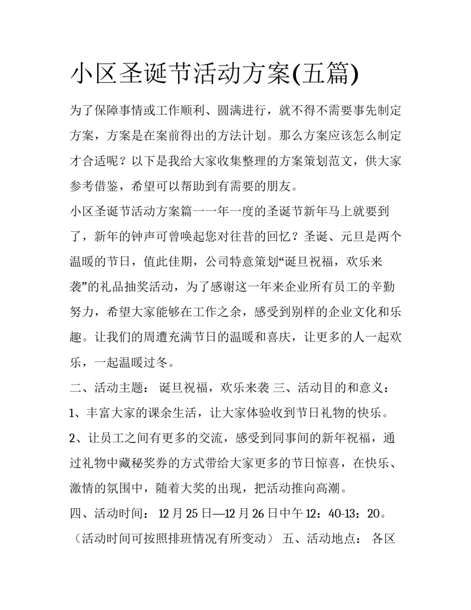 小区圣诞节活动方案(五篇)_第1页