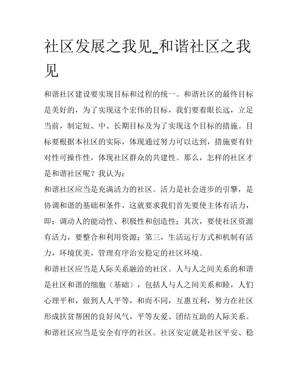 社区发展之我见_和谐社区之我见_第1页