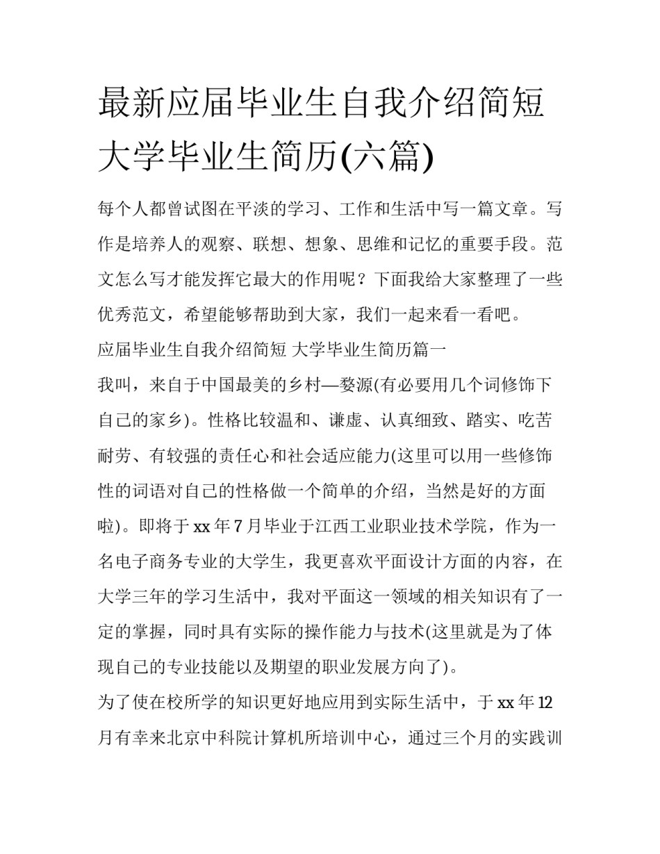 最新应届毕业生自我介绍简短 大学毕业生简历(六篇)_第1页