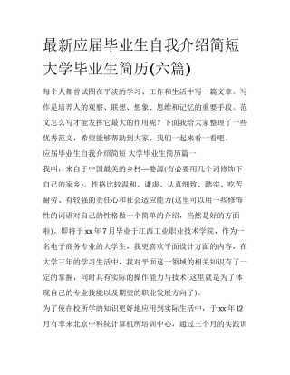 最新应届毕业生自我介绍简短 大学毕业生简历(六篇)
