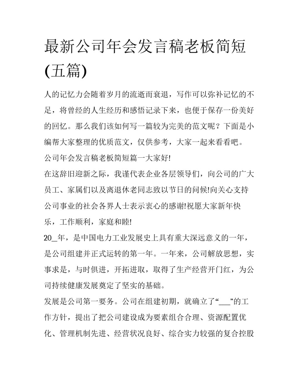 最新公司年会发言稿老板简短(五篇)_第1页