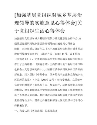 [加强基层党组织对城乡基层治理领导的实施意见心得体会]关于党组织生活心得体会