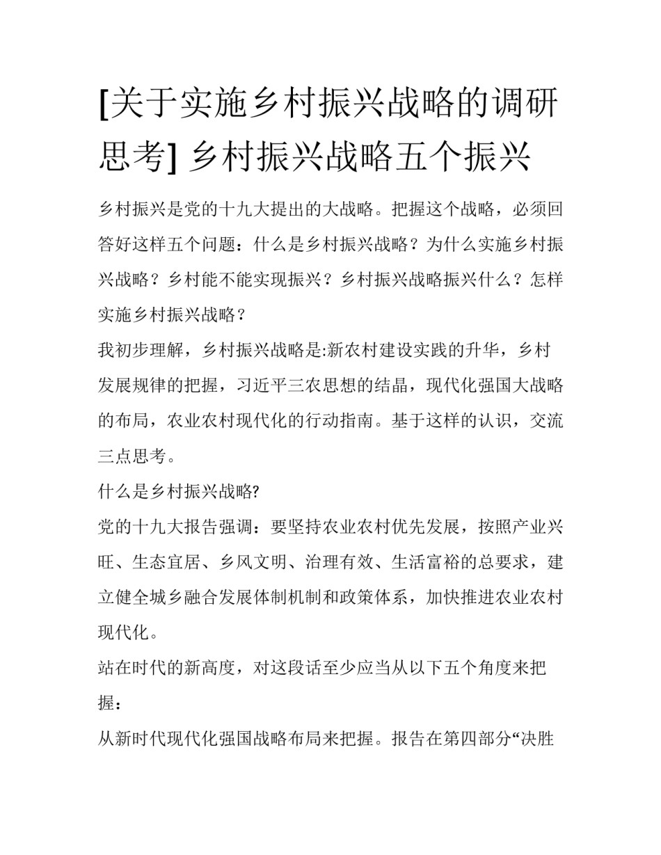 [关于实施乡村振兴战略的调研思考] 乡村振兴战略五个振兴_第1页