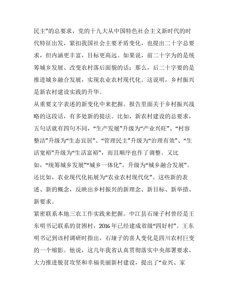 [关于实施乡村振兴战略的调研思考] 乡村振兴战略五个振兴_第3页