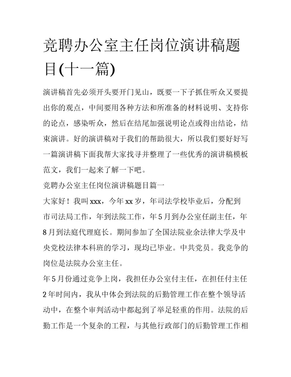 竞聘办公室主任岗位演讲稿题目(十一篇)_第1页
