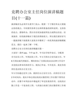 竞聘办公室主任岗位演讲稿题目(十一篇)