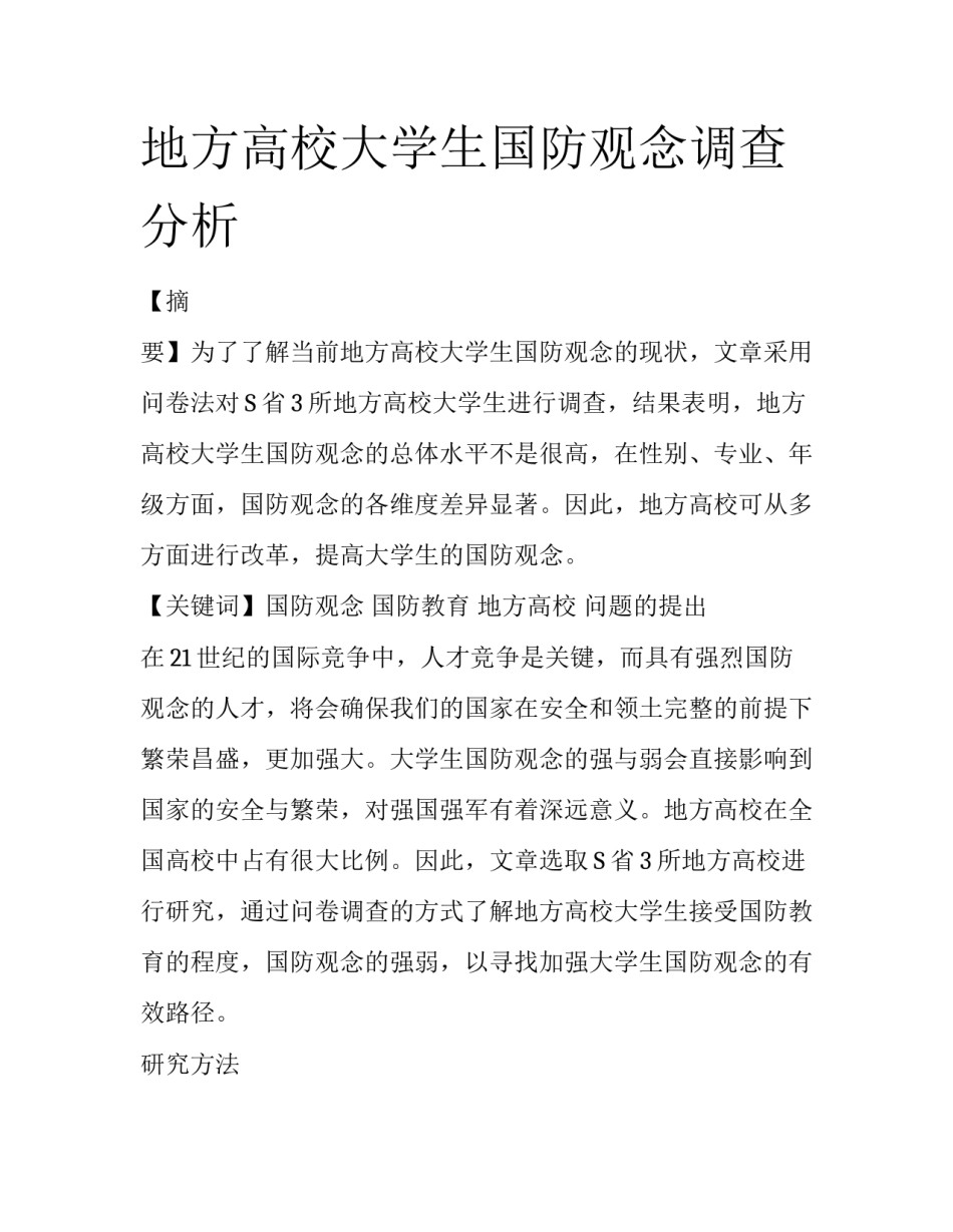 地方高校大学生国防观念调查分析_第1页