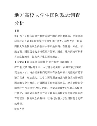 地方高校大学生国防观念调查分析
