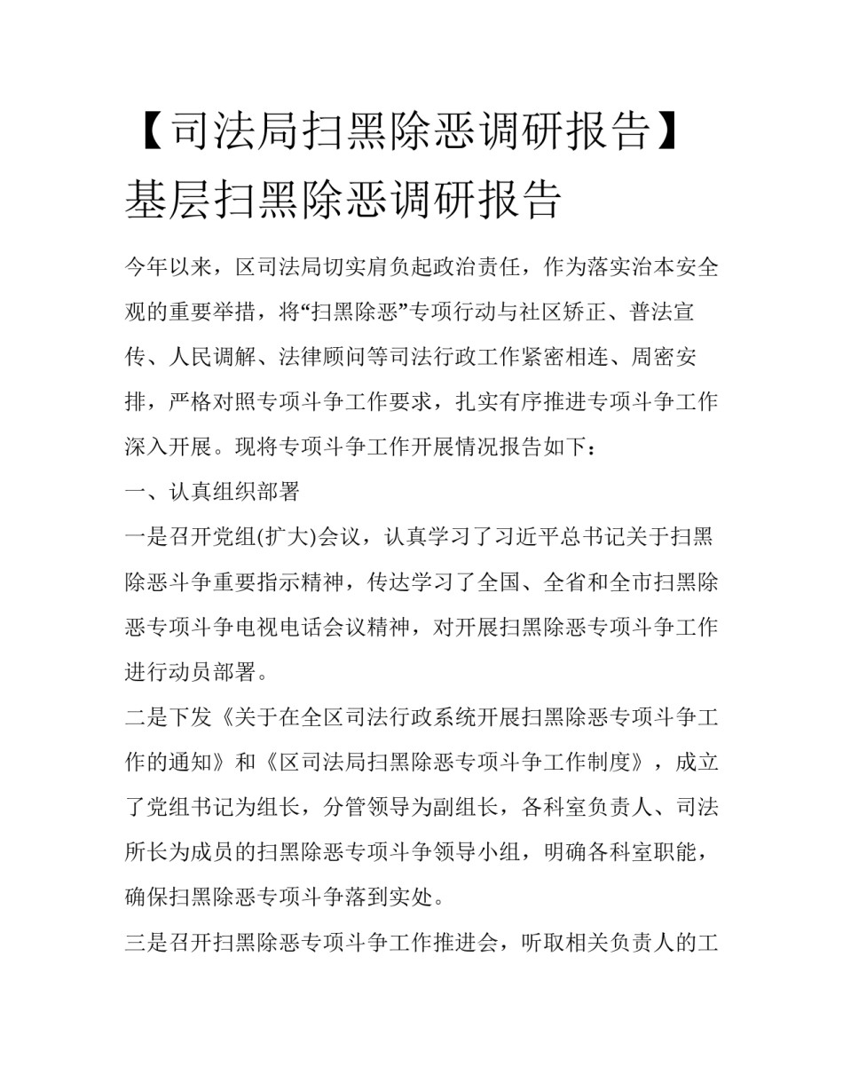 【司法局扫黑除恶调研报告】基层扫黑除恶调研报告_第1页