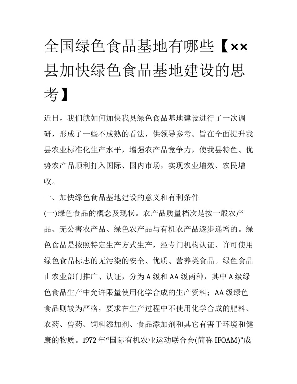 全国绿色食品基地有哪些【××县加快绿色食品基地建设的思考】_第1页