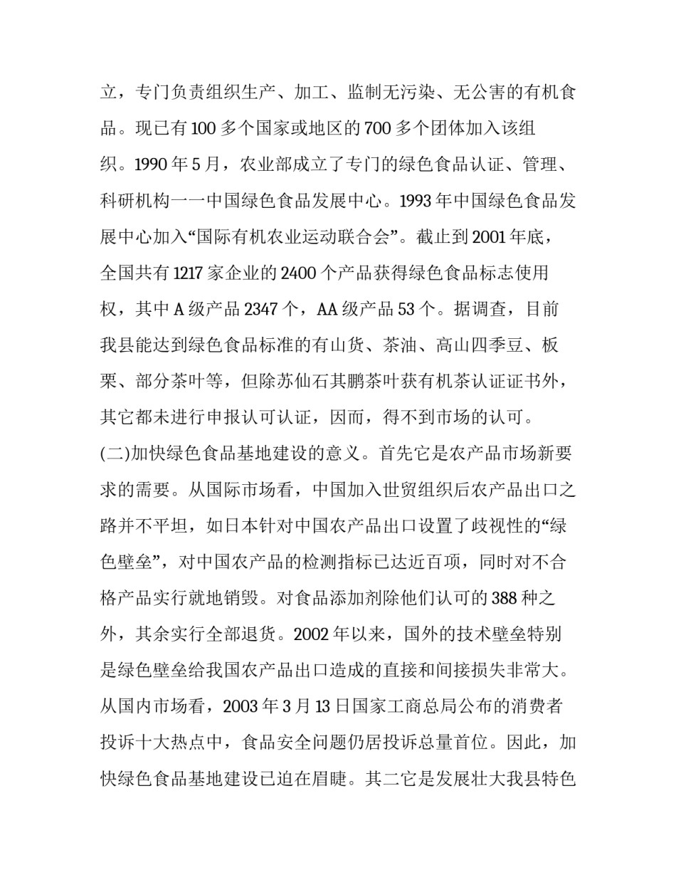 全国绿色食品基地有哪些【××县加快绿色食品基地建设的思考】_第2页