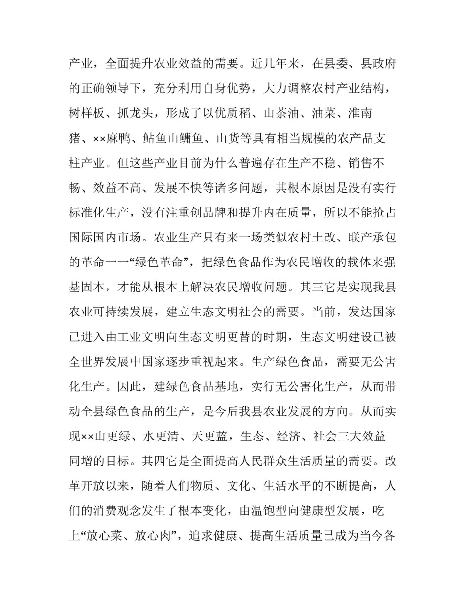 全国绿色食品基地有哪些【××县加快绿色食品基地建设的思考】_第3页