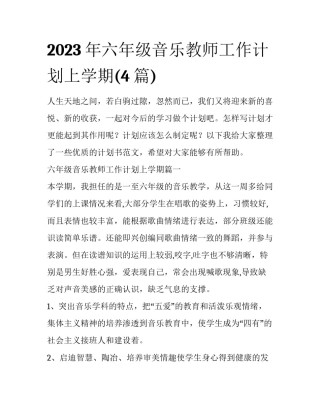 2023年六年级音乐教师工作计划上学期(4篇)