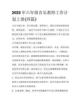 2023年六年级音乐教师工作计划上册(四篇)