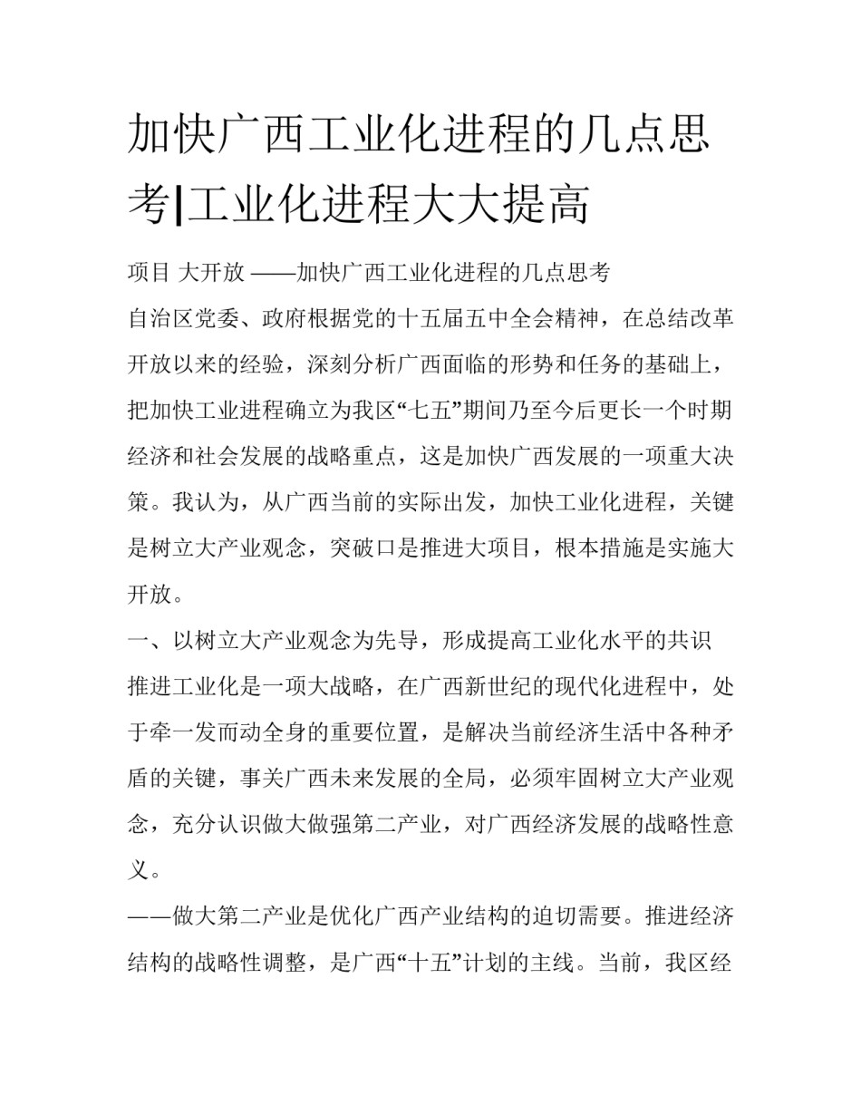 加快广西工业化进程的几点思考|工业化进程大大提高_第1页