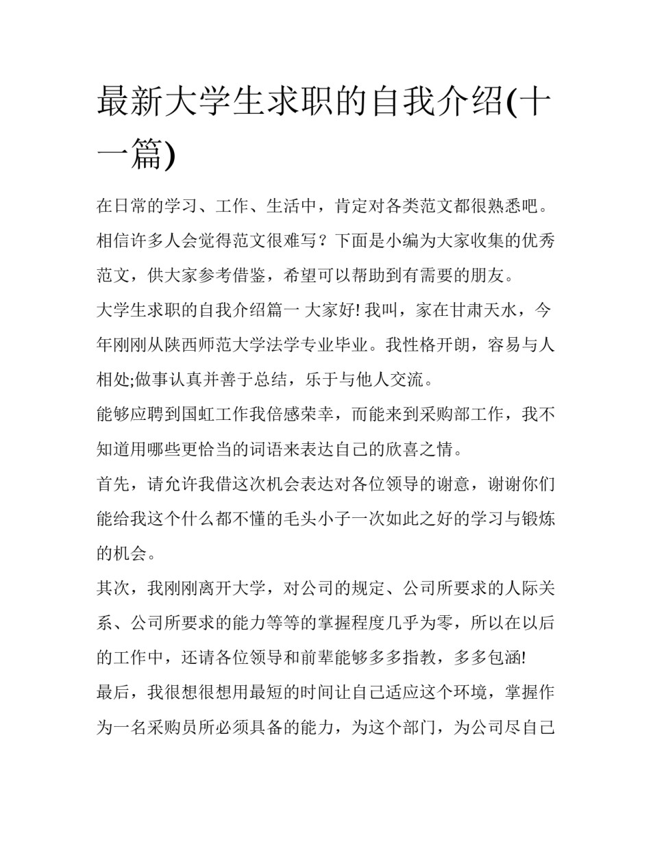 最新大学生求职的自我介绍(十一篇)_第1页