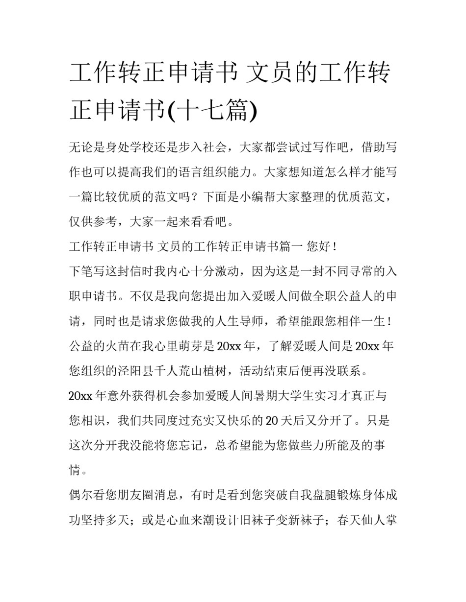 工作转正申请书 文员的工作转正申请书(十七篇)_第1页