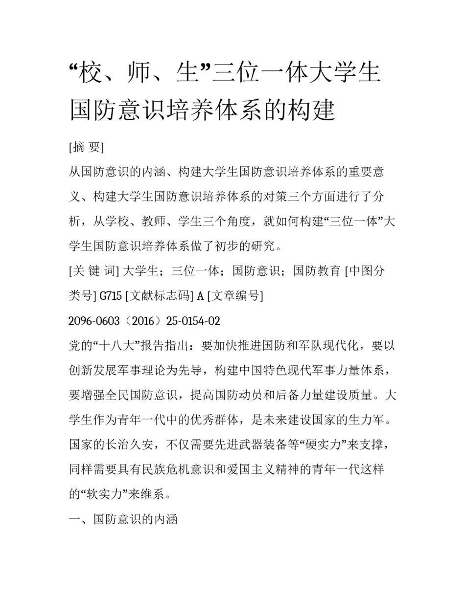 “校、师、生”三位一体大学生国防意识培养体系的构建_第1页