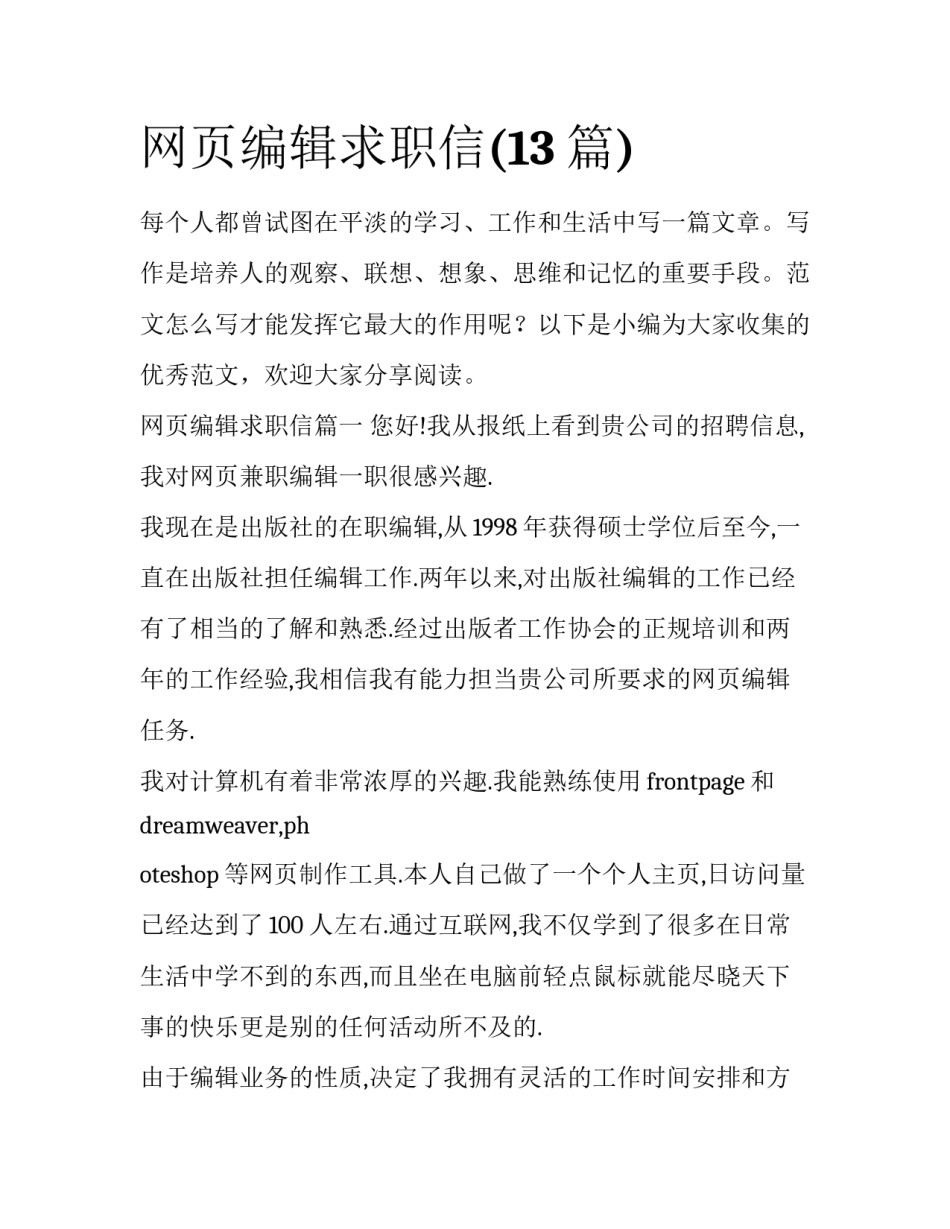 网页编辑求职信(13篇)_第1页