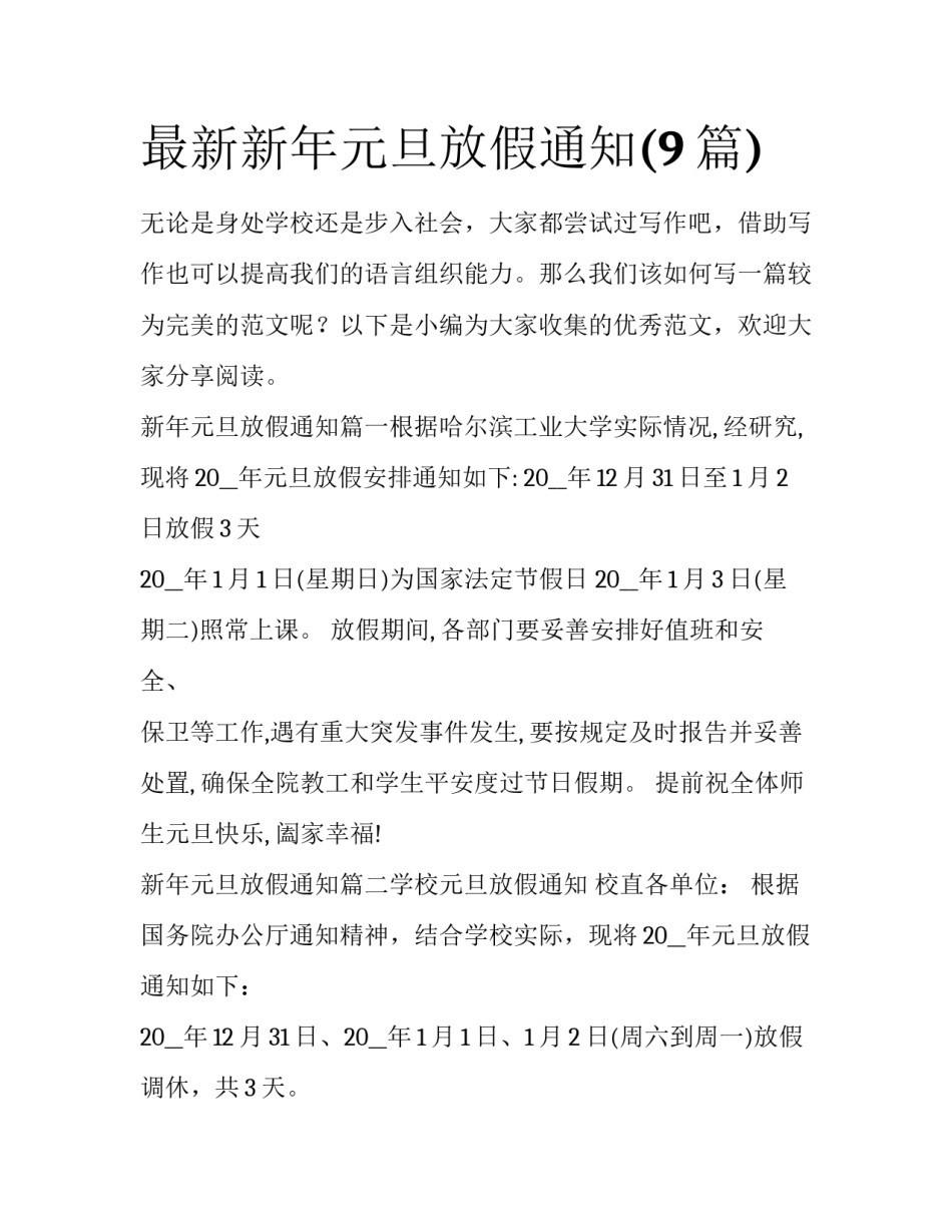 最新新年元旦放假通知(9篇)_第1页