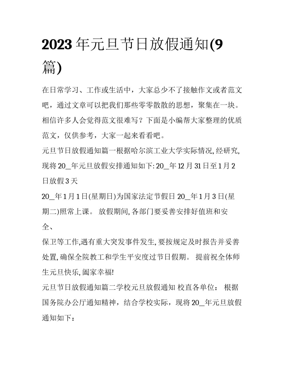 2023年元旦节日放假通知(9篇)_第1页