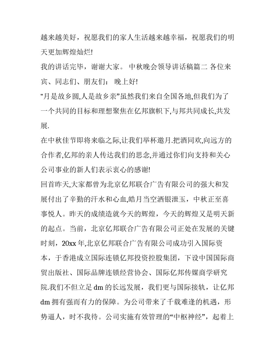 2023年中秋晚会领导讲话稿(十三篇)_第3页