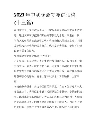 2023年中秋晚会领导讲话稿(十三篇)