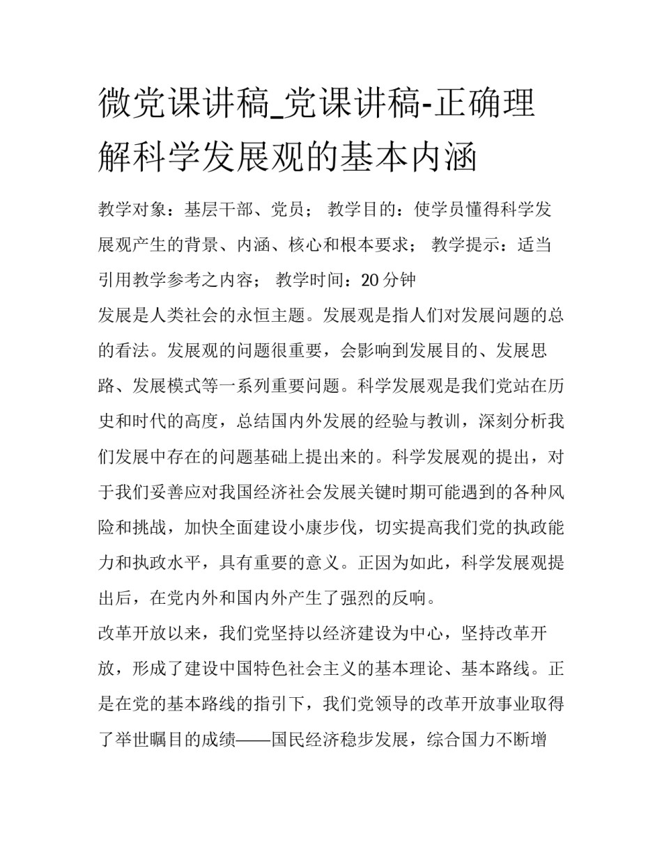 微党课讲稿_党课讲稿-正确理解科学发展观的基本内涵_第1页