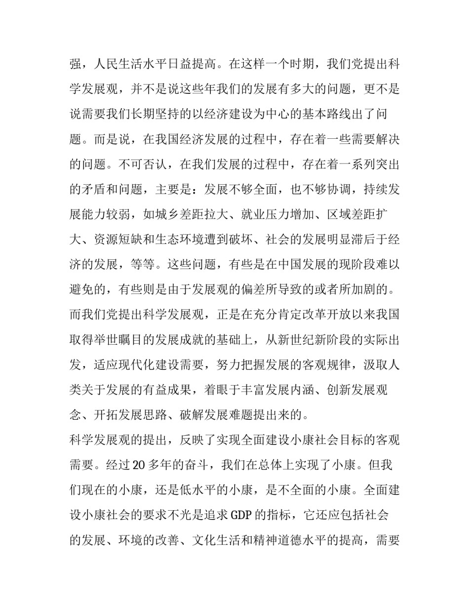 微党课讲稿_党课讲稿-正确理解科学发展观的基本内涵_第2页