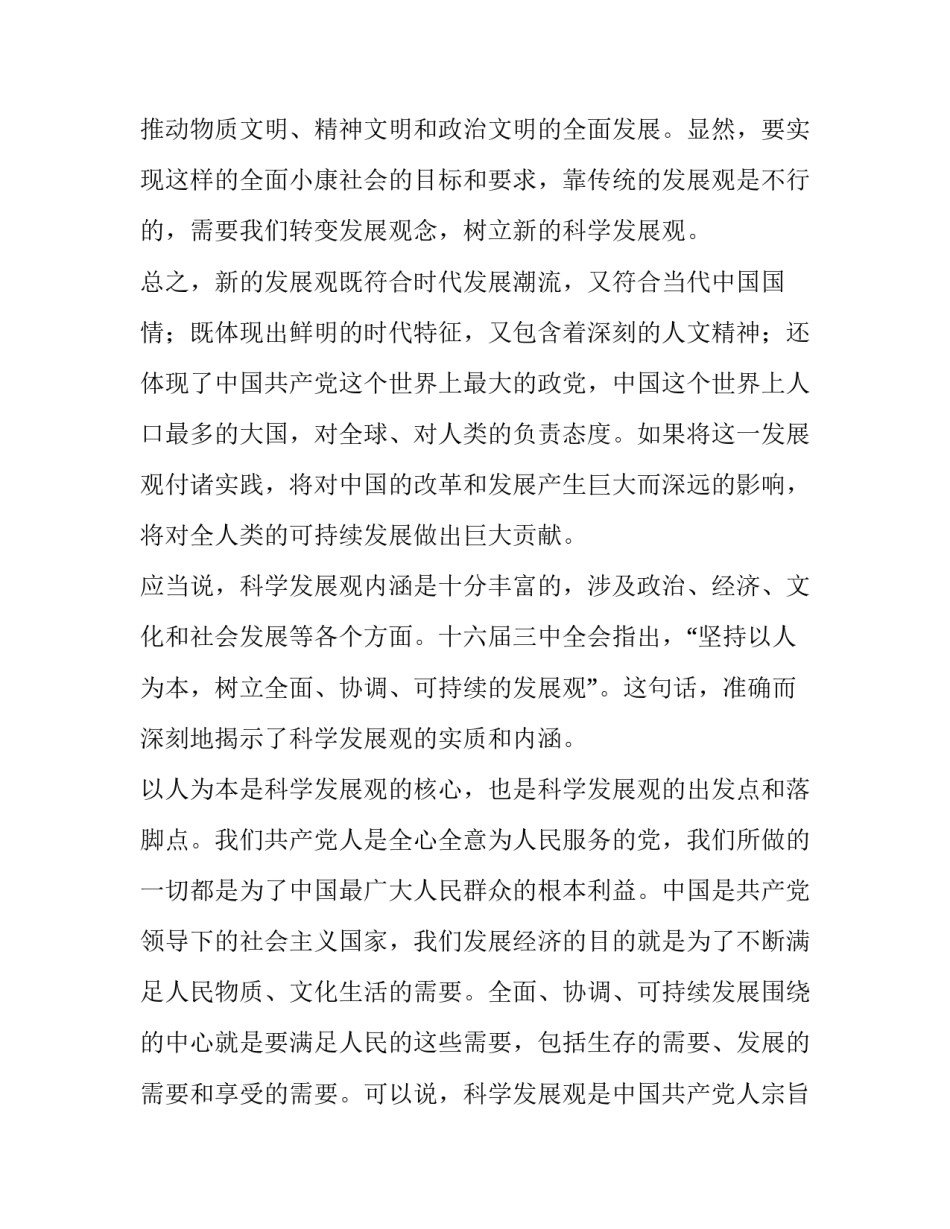 微党课讲稿_党课讲稿-正确理解科学发展观的基本内涵_第3页