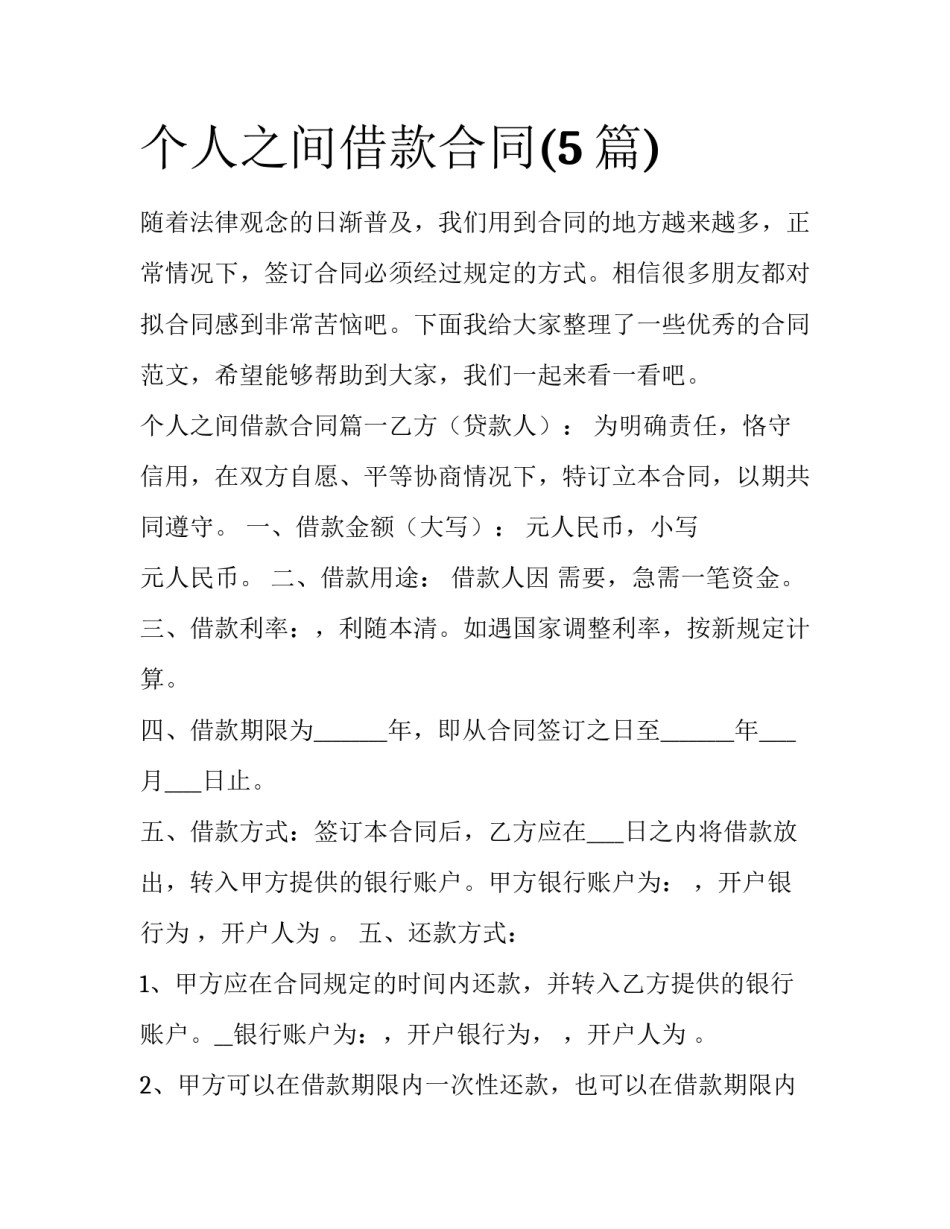 个人之间借款合同(5篇)_第1页