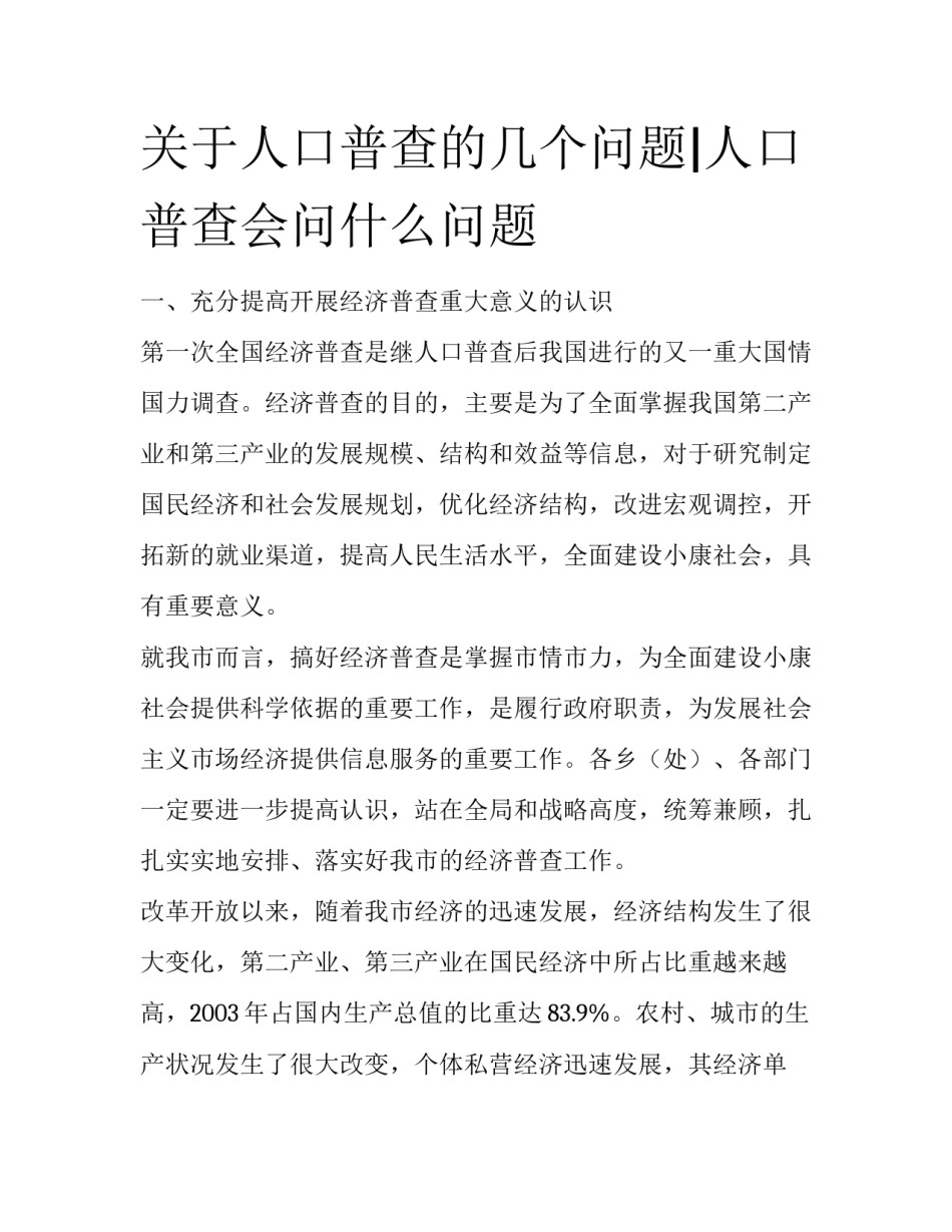 关于人口普查的几个问题|人口普查会问什么问题_第1页