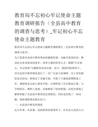 教育局不忘初心牢记使命主题教育调研报告（全县高中教育的调查与思考）_牢记初心不忘使命主题教育