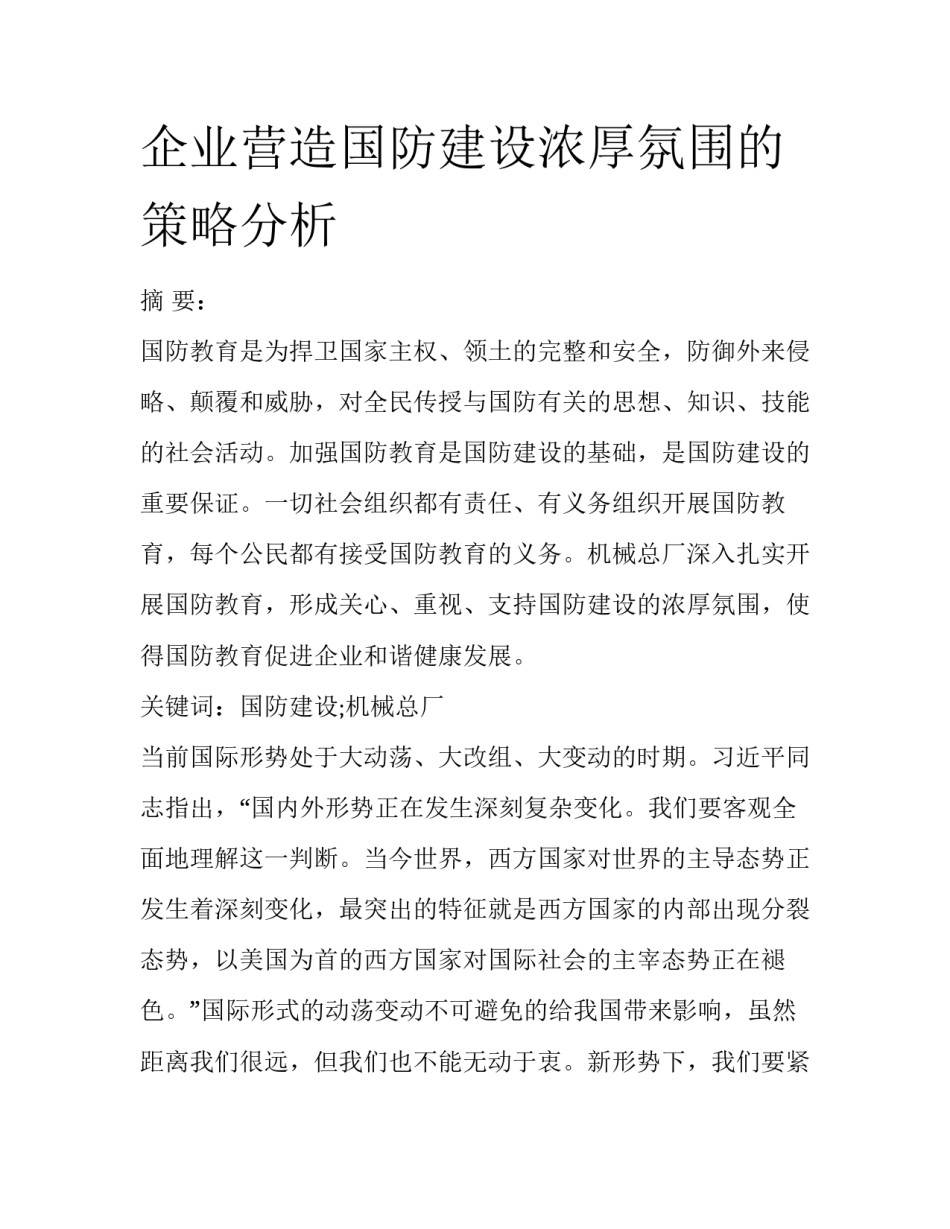企业营造国防建设浓厚氛围的策略分析_第1页