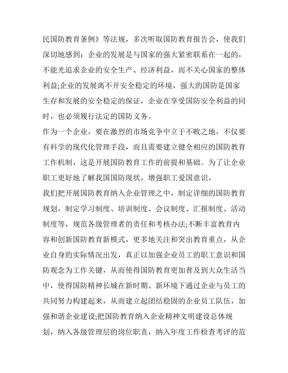 企业营造国防建设浓厚氛围的策略分析_第3页