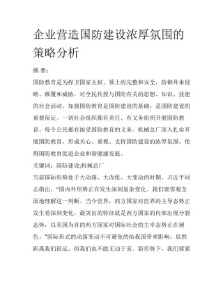 企业营造国防建设浓厚氛围的策略分析