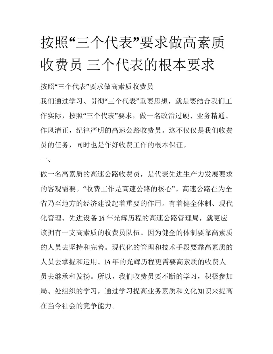 按照“三个代表”要求做高素质收费员 三个代表的根本要求_第1页